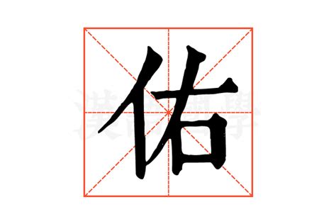 佑字五行|康熙字典：佑的字义解释，拼音，笔画，五行属性，佑的起名寓意。